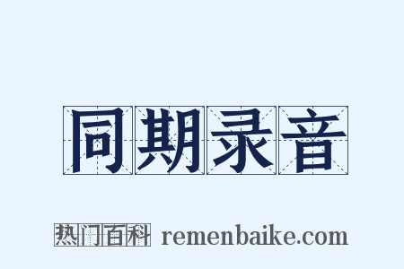 同期录音是什么意思的图片